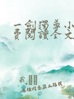 一剑独尊小说免费阅读全文下载