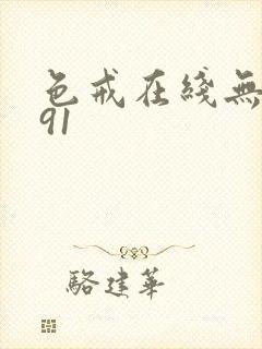 色戒在线无删减91