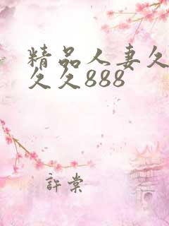 精品人妻久久久久久888
