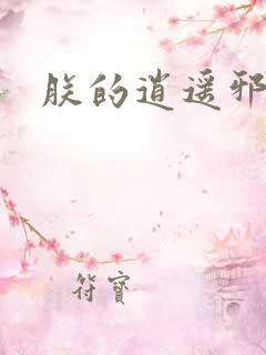 朕的逍遥邪后