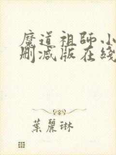 魔道祖师小说未删减版在线阅读