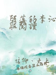 堕落的李沁完结版阅读