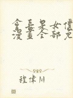 会长是女仆大人漫画全部免费阅读
