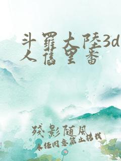 斗罗大陆3d同人旧里番