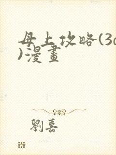 母上攻略(3d)漫画