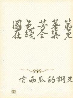 国色芳华第二季在线全集免费观看高清