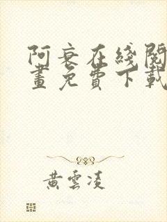 阿衰在线阅读漫画免费下载