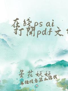 在线ps ai 打开pdf文件