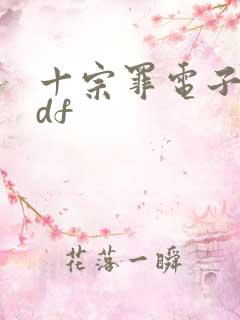 十宗罪电子版pdf