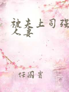 被夫上司强暴的人妻