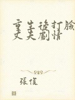 重生后打脸虚伪丈夫剧情