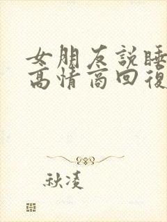 女朋友说睡醒了高情商回复