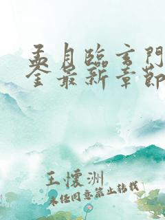 孟月临玄门真千金最新章节免费阅读