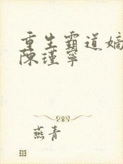 重生霸道嫡女 陈瑾宁