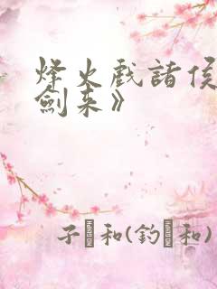 烽火戏诸侯的《剑来》