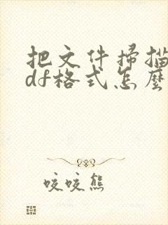 把文件扫描成pdf格式怎么合并