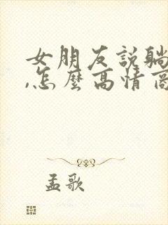 女朋友说躺下了,怎么高情商回复