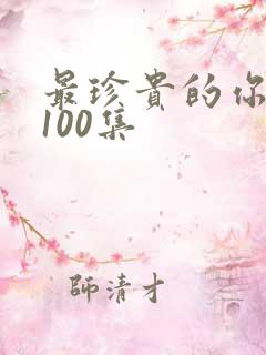 最珍贵的你短剧100集
