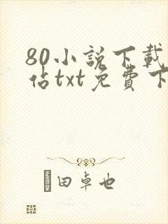 80小说下载网站txt免费下载大全