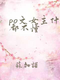po文女主什么都不懂