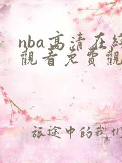 nba高清在线观看免费观看回放