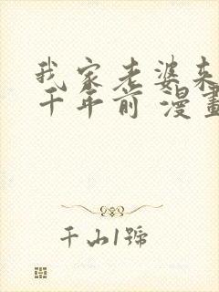 我家老婆来自一千年前 漫画免费看