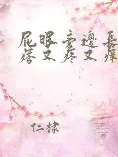 屁眼旁边长个疙瘩又疼又痒怎么回事