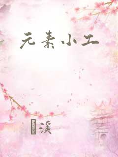 元素小工