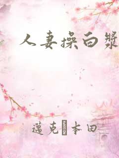 人妻操白浆av