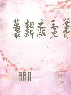 万相之王笔趣阁最新版免费阅读全文