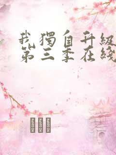 我独自升级动漫第三季在线观看