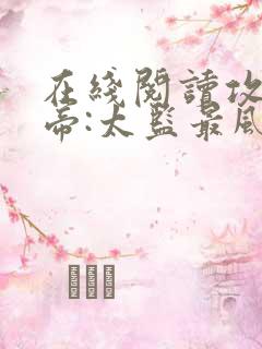 在线阅读攻略女帝:太监最风流