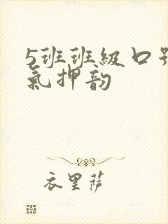5班班级口号霸气押韵