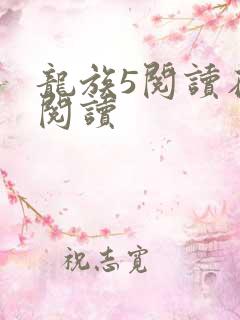 龙族5阅读在线阅读