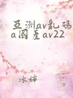亚洲av乱码va国产av22