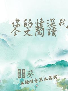你的情深我不配全文阅读