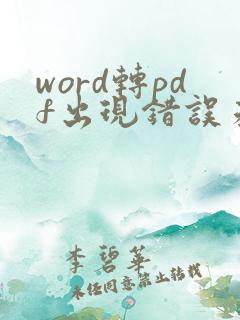 word转pdf出现错误未找到引用源