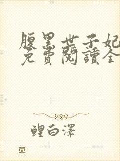 腹黑世子妃日常免费阅读全