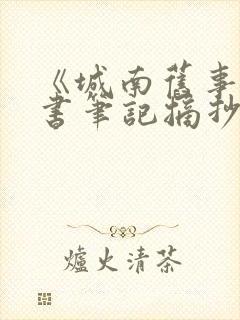 《城南旧事》读书笔记摘抄及感悟