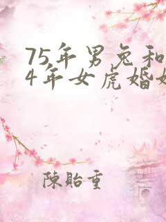 75年男兔和74年女虎婚姻运势如何