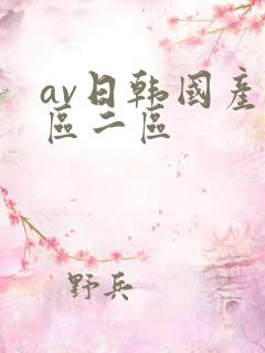 av日韩国产一区二区
