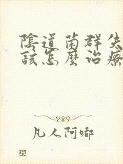 阴道菌群失调,该怎么治疗