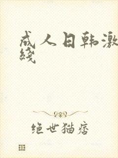 成人日韩激情在线