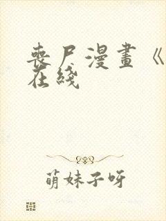 丧尸漫画《家》在线