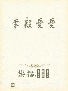 李毅爱爱