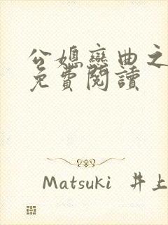 公媳恋曲之温柔免费阅读