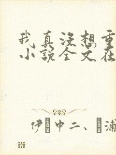 我真没想重生啊小说全文在线阅读