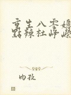 重生八零媳妇有点辣杜峥嵘