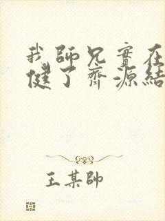 我师兄实在太稳健了齐源结局