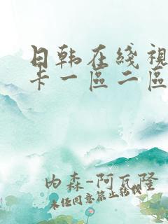 日韩在线视频不卡一区二区